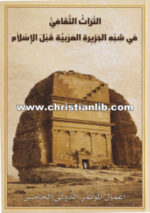 كتاب التراث الثقافي في شبه الجزيرة العربية قبل الإسلام