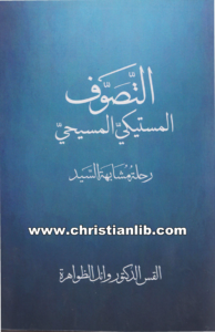 كتاب التصوف المستيكي المسيحي - رحلة مشابهة السيد - القس وائل الظواهرة