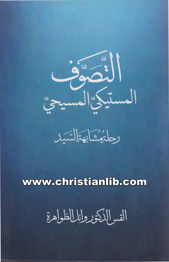 كتاب التصوف المستيكي المسيحي - رحلة مشابهة السيد - القس وائل الظواهرة