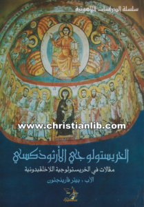 كتاب الخريستولوجي الأرثوذكسي - الأب بيتر فارينجتون