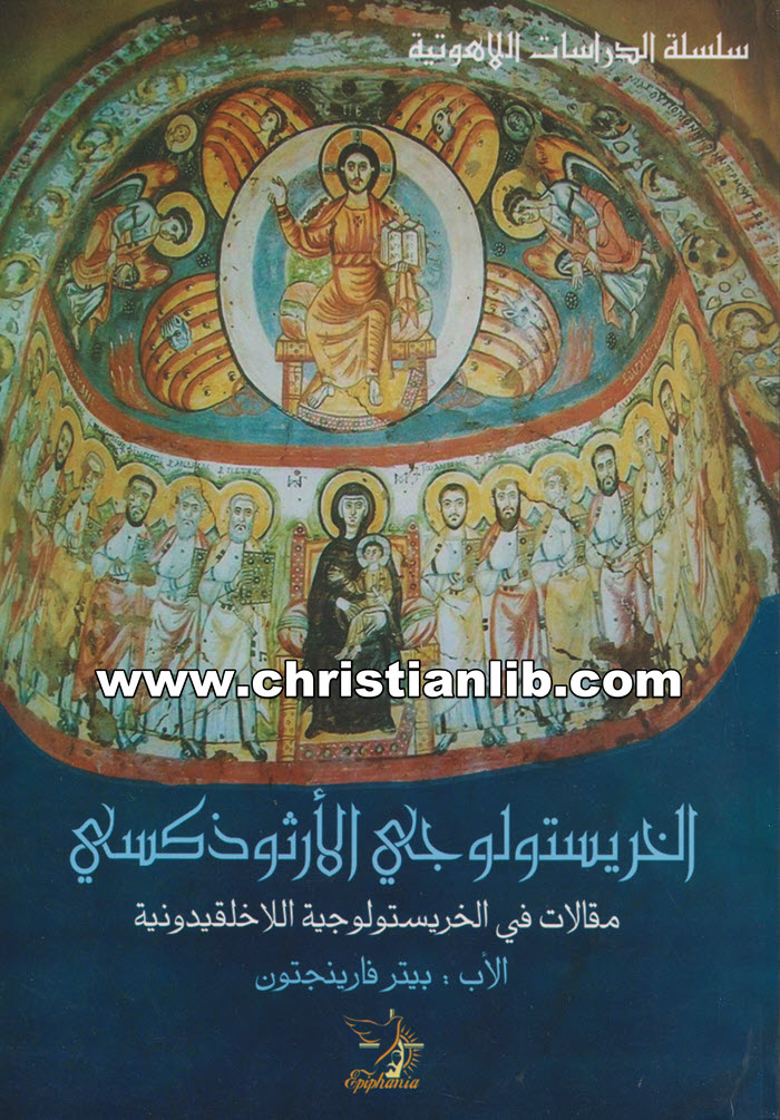 كتاب الخريستولوجي الأرثوذكسي - الأب بيتر فارينجتون 1 كتاب الخريستولوجي الأرثوذكسي - الأب بيتر فارينجتون