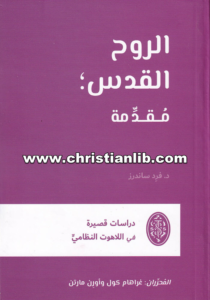 كتاب الروح القدس - مقدمة - د.فرد ساندرز