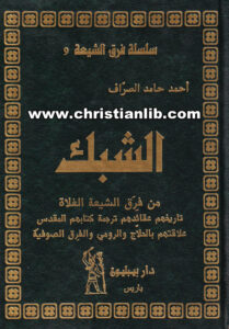 كتاب الشبك في فرق الشيعة الغلاة - أحمد حامد الصراف