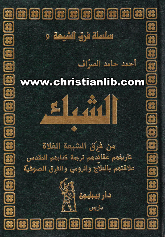 كتاب الشبك في فرق الشيعة الغلاة - أحمد حامد الصراف