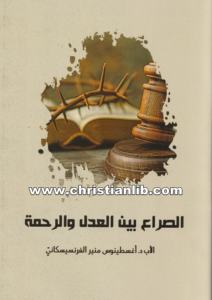 كتاب الصراع بين العدل و الرحمة - الأب أغسطينوس منير الفرنسيسكاني