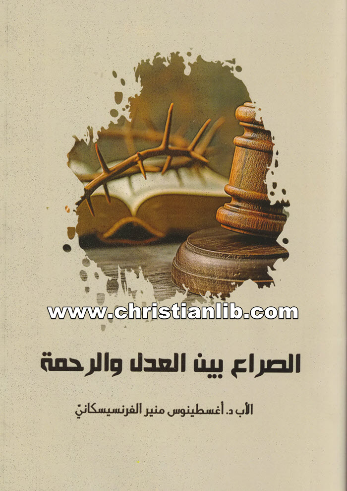 كتاب الصراع بين العدل و الرحمة - الأب أغسطينوس منير الفرنسيسكاني 1 كتاب الصراع بين العدل و الرحمة - الأب أغسطينوس منير الفرنسيسكاني