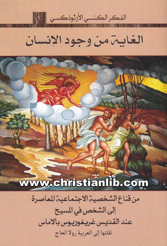 كتاب الغاية من وجود الإنسان - الشيخ أفرام