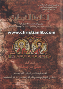 كتاب الكاتينا القبطية - ج1 تفسير متى ومرقس