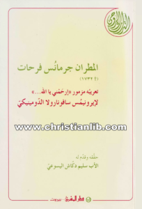 كتاب تعريبه مزمور إرحمني يا الله - المطران جرمانس فرحات