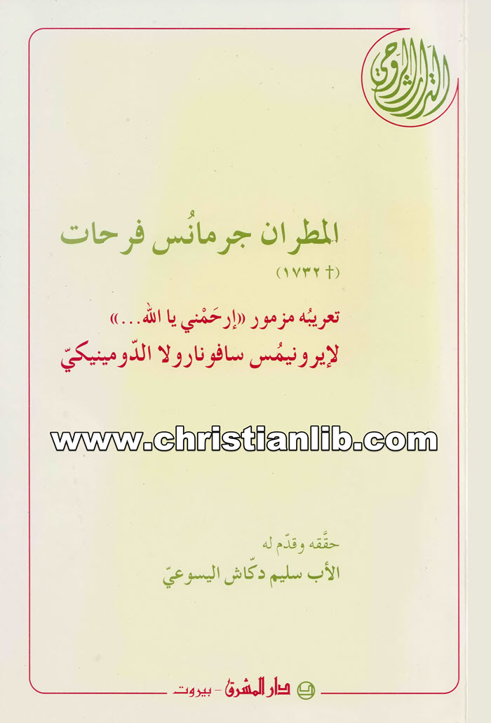 كتاب تعريبه مزمور إرحمني يا الله - المطران جرمانس فرحات 1 كتاب تعريبه مزمور إرحمني يا الله - المطران جرمانس فرحات