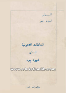 كتاب المغالطات اللاهوتية لدى شهود يهوه - اسبيرو جبور