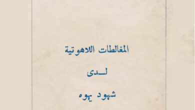 كتاب المغالطات اللاهوتية لدى شهود يهوه - اسبيرو جبور