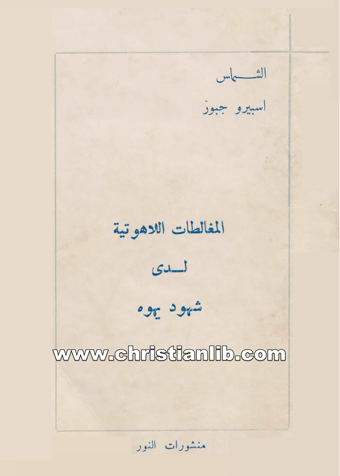 كتاب المغالطات اللاهوتية لدى شهود يهوه - اسبيرو جبور