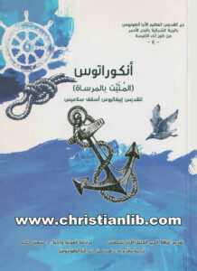 كتاب أنكوراتوس - المثبت بالمرساة - القديس إبيفانيوس أسقف سلاميس