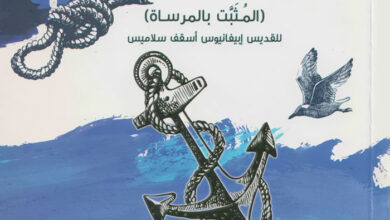 كتاب أنكوراتوس - المثبت بالمرساة - القديس إبيفانيوس أسقف سلاميس