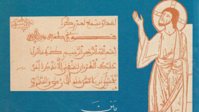 كتاب توجيهات في سبيل الحوار - بين المسيحسسن والمسلمين - ترجمة المطران يوحنا منصور