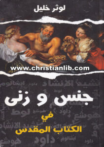 كتاب جنس وزنى في الكتاب المقدس - لوثر خليل