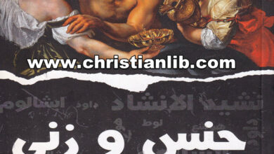 كتاب جنس وزنى في الكتاب المقدس - لوثر خليل