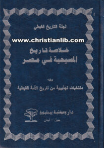 كتاب خلاصة تاريخ المسيحية في مصر