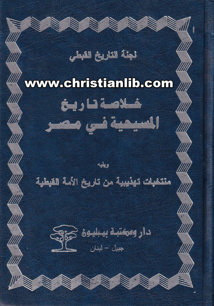 كتاب خلاصة تاريخ المسيحية في مصر