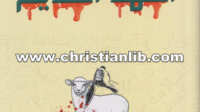 كتاب ذبائح العهد القديم - أيمن فايق