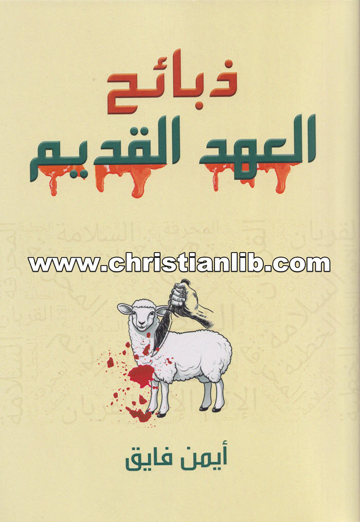 كتاب ذبائح العهد القديم - أيمن فايق