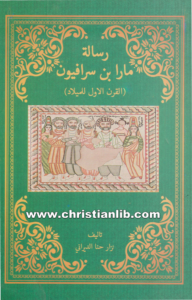 كتاب رسالة مارا بن سرافيون - نزار حنا الديراني