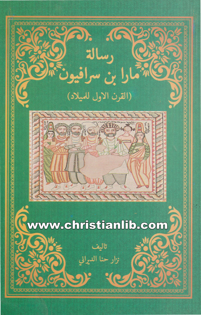 كتاب رسالة مارا بن سرافيون - نزار حنا الديراني 1 كتاب رسالة مارا بن سرافيون - نزار حنا الديراني