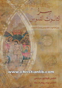 كتاب سر الثالوث القدوس - القس فيكتور جرجس والقس برسوم مراد