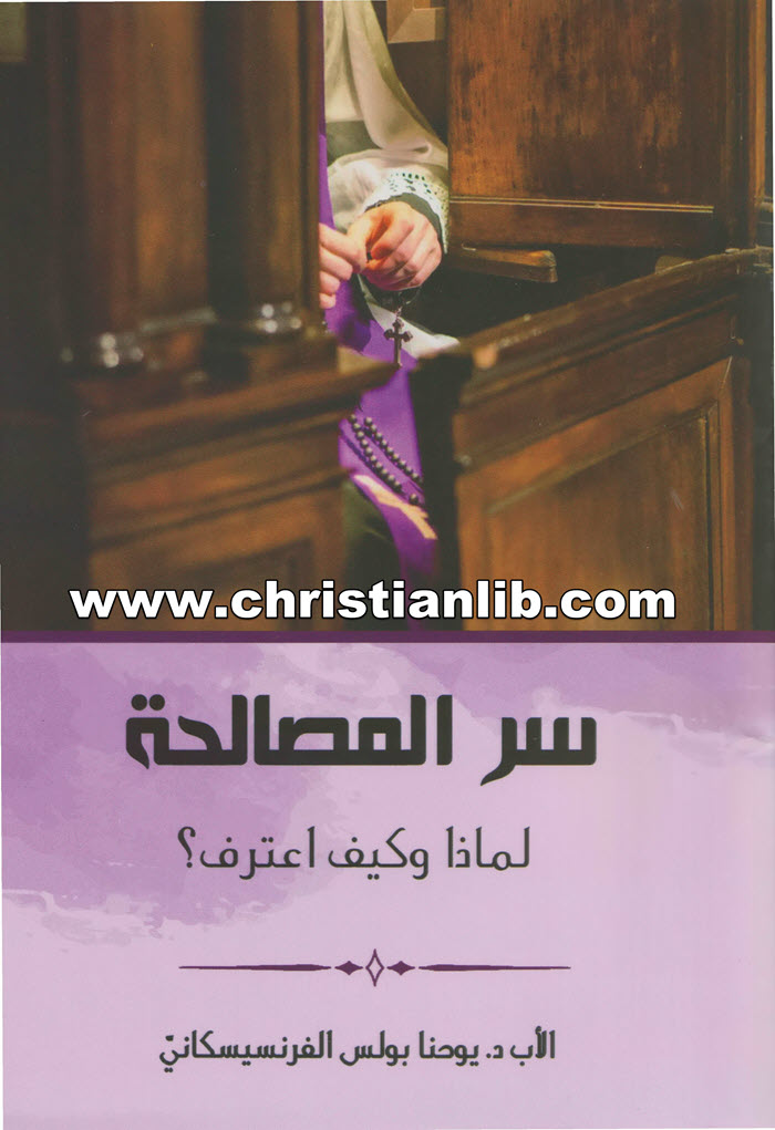 كتاب سر المصالحة - لماذا وكيف اعترف؟ - الأب يوحنا بولس الفرنسيسكاني
