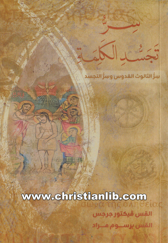 كتاب سر تجسد الكلمة - القس فيكتور جرجس والقس برسوم مراد