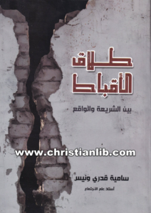 كتاب طلاق الاقباط بين الشريعة والواقع - سامية قدري ونيس