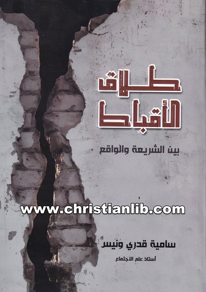 كتاب طلاق الاقباط بين الشريعة والواقع - سامية قدري ونيس