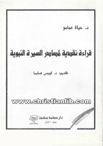 كتاب قراءة نقدية لمصادر السيرة النبوية - حياة عمامو