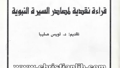 كتاب قراءة نقدية لمصادر السيرة النبوية - حياة عمامو