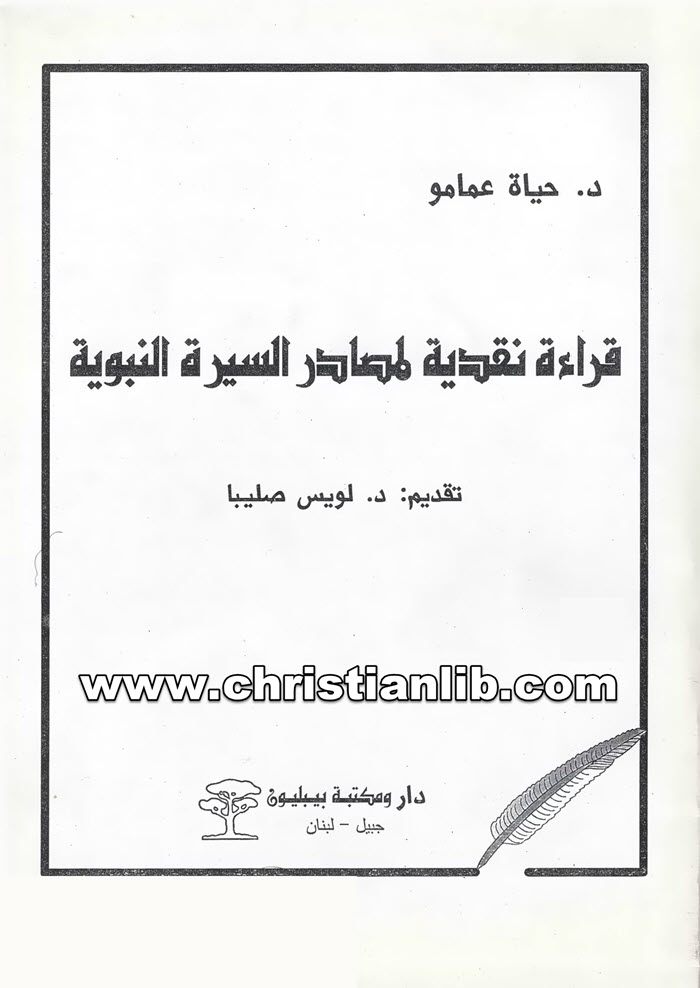 كتاب قراءة نقدية لمصادر السيرة النبوية - حياة عمامو