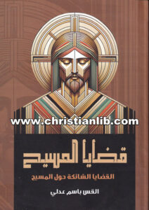 كتاب قضايا المسيح - القضايا الشائكة حول المسيح - القس باسم عدلي