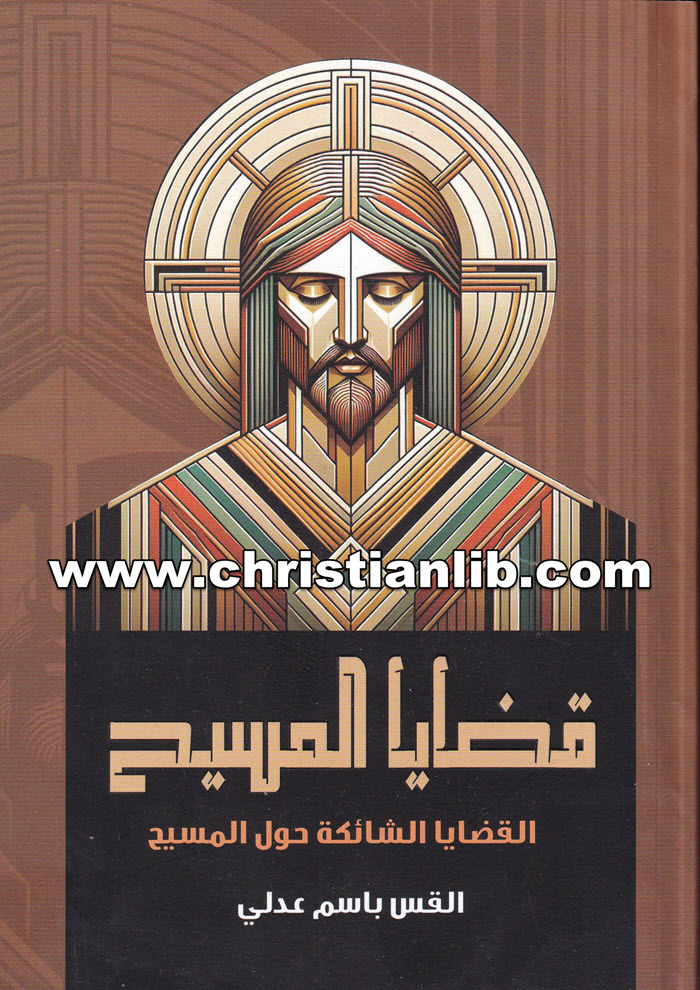 كتاب قضايا المسيح - القضايا الشائكة حول المسيح - القس باسم عدلي