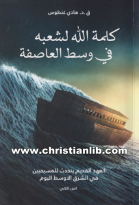 كتاب كلمة الله لشعبه فى وسط العاصفة ج2 - ق.د.. هادي غنطوس