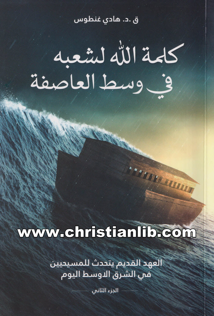 كتاب كلمة الله لشعبه فى وسط العاصفة ج2 - ق.د.. هادي غنطوس