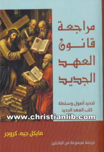 كتاب مراجعة قانون العهد الجديد - مايكل جيه كروجر