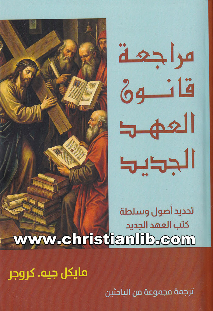 كتاب مراجعة قانون العهد الجديد - مايكل جيه كروجر 1 كتاب مراجعة قانون العهد الجديد - مايكل جيه كروجر