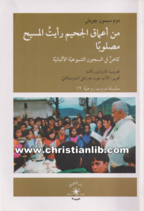 كتاب من أعماق الجحيم رأيت المسيح مصلوبا - دوم سيمون جوباني