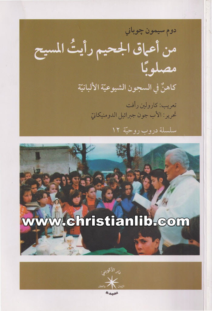 كتاب من أعماق الجحيم رأيت المسيح مصلوبا - دوم سيمون جوباني