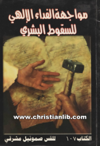كتاب مواجهة الفداء الإلهي للسقوط البشري - القس صموئيل مشرقي