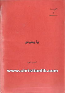 كتاب يا يسوعي - اسبيرو جبور