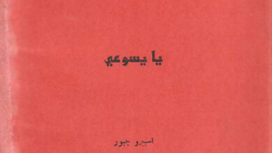 كتاب يا يسوعي - اسبيرو جبور