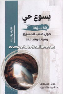 كتاب يسوع حي - 60 سؤلا حول صلب المسيح وموته وقيامته - جوش ماكدويل