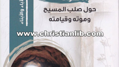 كتاب يسوع حي - 60 سؤلا حول صلب المسيح وموته وقيامته - جوش ماكدويل