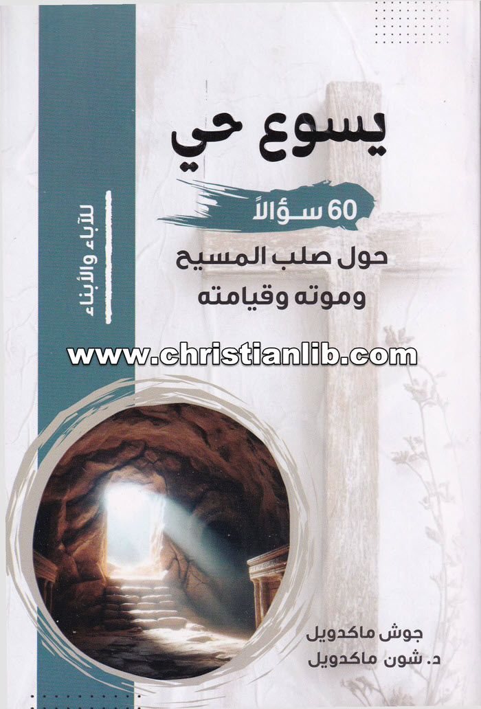 كتاب يسوع حي - 60 سؤلا حول صلب المسيح وموته وقيامته - جوش ماكدويل 1 كتاب يسوع حي - 60 سؤلا حول صلب المسيح وموته وقيامته - جوش ماكدويل